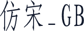 仿宋_GB