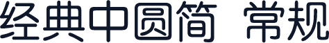 经典中圆简 常规