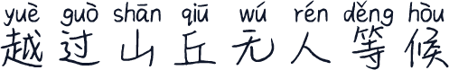 越过山丘无人等候