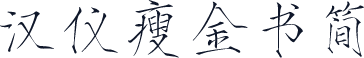 汉仪瘦金书简