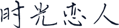 时光恋人