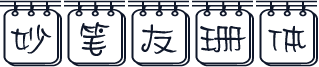 妙笔友珊体