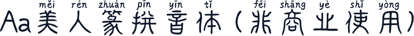Aa美人篆拼音体 (非商业使用)