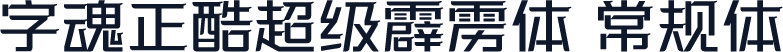 字魂正酷超级霹雳体 常规体