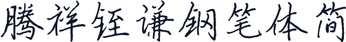 腾祥铚谦钢笔体简