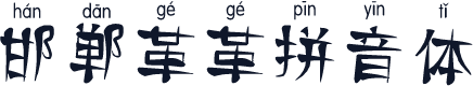 邯郸革革拼音体