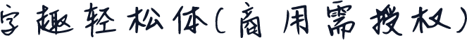 字趣轻松体(商用需授权)
