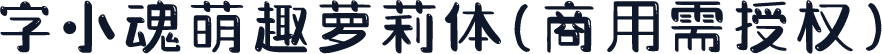 字小魂萌趣萝莉体(商用需授权)