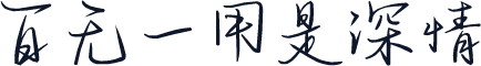 百无一用是深情