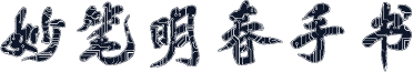 妙笔明春手书