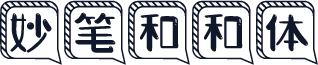 妙笔和和体