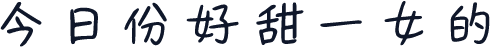 今日份好甜一女的