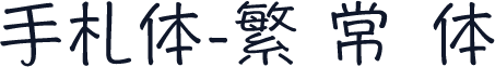 手札体-繁 常规体