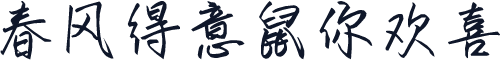 春风得意鼠你欢喜