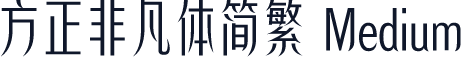 方正非凡体简繁 Medium