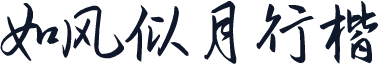 如风似月行楷