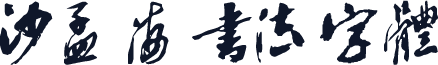 沙孟海书法字体
