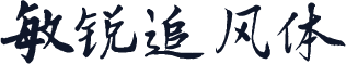 敏锐追风体