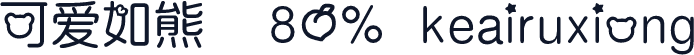可爱如熊  80% keairuxiong