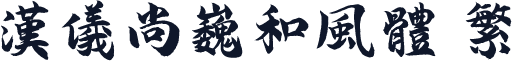 汉仪尚巍和风体 繁