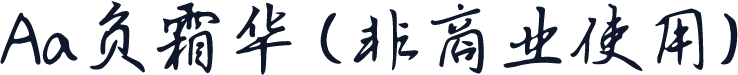 Aa负霜华 (非商业使用)
