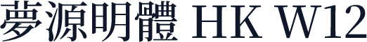夢源明體 HK W12