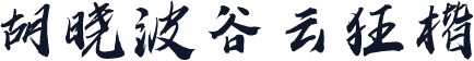 胡晓波谷云狂楷