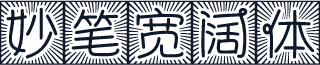 妙笔宽阔体