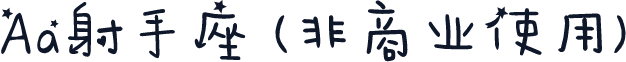 Aa射手座 (非商业使用)