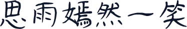 思雨嫣然一笑