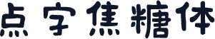点字焦糖体