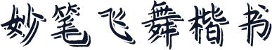 妙笔飞舞楷书