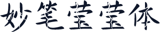 妙笔莹莹体