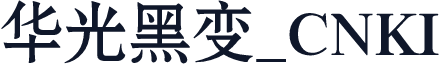 华光黑变_CNKI