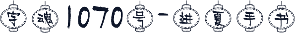 字魂1070号-进夏手书