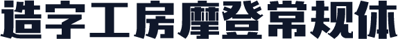 造字工房摩登常规体