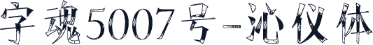 字魂5007号-沁仪体