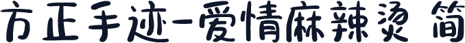 方正手迹-爱情麻辣烫 简
