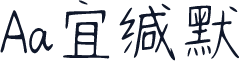 Aa宜缄默