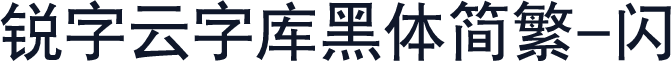 锐字云字库黑体简繁-闪