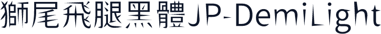 獅尾飛腿黑體JP-DemiLight