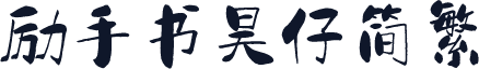 励手书昊仔简繁