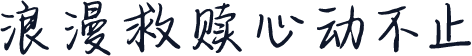 浪漫救赎心动不止