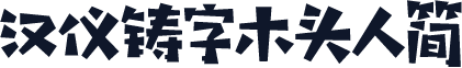 汉仪铸字木头人简
