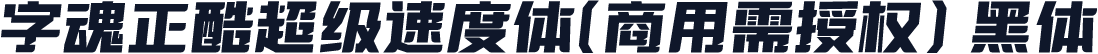 字魂正酷超级速度体(商用需授权) 黑体