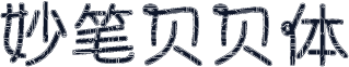 妙笔贝贝体