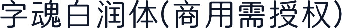 字魂白润体(商用需授权)