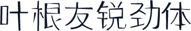 叶根友锐劲体