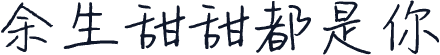 余生甜甜都是你