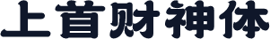 上首财神体